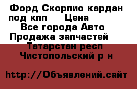 Форд Скорпио кардан под кпп N › Цена ­ 2 500 - Все города Авто » Продажа запчастей   . Татарстан респ.,Чистопольский р-н